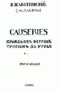 Владимир Жаботинский - СAUSERIES Правда об острове Тристан да Рунья - Читать 📖 Читать онлайн 👀 Читаемые книги читать онлайн бесплатно 🔥 booksread-online.com