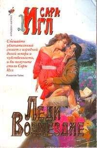 Сара Игл - Леди Возмездие - Читать Читать онлайн Читаемые книги читать онлайн бесплатно booksread-online.com