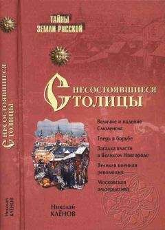 Николай Клёнов - Несостоявшиеся столицы Руси: Новгород. Тверь. Смоленск. Москва - Читать Читать онлайн Читаемые книги читать онлайн бесплатно booksread-online.com