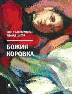 Эдуард Шатов - Божия коровка - Читать 📖 Читать онлайн 👀 Читаемые книги читать онлайн бесплатно 🔥 booksread-online.com