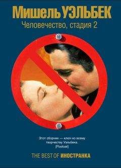 Мишель Уэльбек - Человечество, стадия 2 - Читать 📖 Читать онлайн 👀 Читаемые книги читать онлайн бесплатно 🔥 booksread-online.com