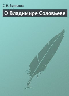 Сергей Булгаков - О Владимире Соловьеве - Читать 📖 Читать онлайн 👀 Читаемые книги читать онлайн бесплатно 🔥 booksread-online.com