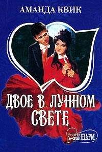 Аманда Квик - Двое в лунном свете - Читать 📖 Читать онлайн 👀 Читаемые книги читать онлайн бесплатно 🔥 booksread-online.com
