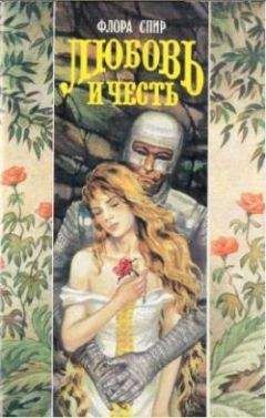 Флора Спир - Любовь и честь - Читать Читать онлайн Читаемые книги читать онлайн бесплатно booksread-online.com