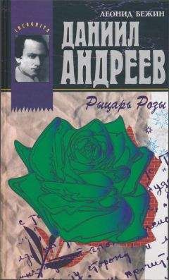 Леонид Бежин - Даниил Андреев - Рыцарь Розы - Читать 📖 Читать онлайн 👀 Читаемые книги читать онлайн бесплатно 🔥 booksread-online.com