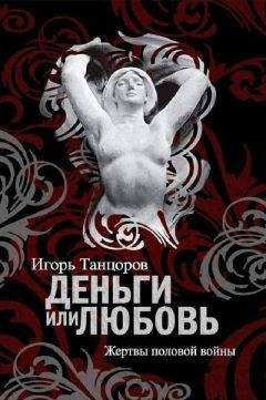 Игорь Танцоров - Деньги или любовь. Жертвы половой войны - Читать | Читать онлайн | Читаемые книги читать онлайн бесплатно | booksread-online.com