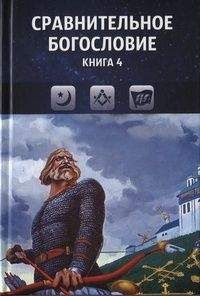 Коллектив авторов - Сравнительное богословие. Книга 4 - Читать 📖 Читать онлайн 👀 Читаемые книги читать онлайн бесплатно 🔥 booksread-online.com