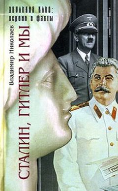 Владимир Николаев - Сталин, Гитлер и мы - Читать 📖 Читать онлайн 👀 Читаемые книги читать онлайн бесплатно 🔥 booksread-online.com