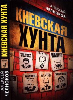 Алексей Челноков - Киевская хунта - Читать 📖 Читать онлайн 👀 Читаемые книги читать онлайн бесплатно 🔥 booksread-online.com