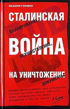 Иоахим Гофман - Сталинская истребительная война (1941-1945 годы) - Читать | Читать онлайн | Читаемые книги читать онлайн бесплатно | booksread-online.com
