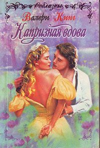 Валери Кинг - Капризная вдова - Читать 📖 Читать онлайн 👀 Читаемые книги читать онлайн бесплатно 🔥 booksread-online.com