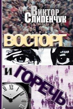 Виктор Слипенчук - Восторг и горечь (сборник) - Читать 📖 Читать онлайн 👀 Читаемые книги читать онлайн бесплатно 🔥 booksread-online.com
