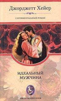 Джорджетт Хейер - Идеальный мужчина - Читать 📖 Читать онлайн 👀 Читаемые книги читать онлайн бесплатно 🔥 booksread-online.com