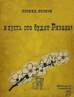 Леонид Леонов - ... и пусть это будет Рязань! - Читать 📖 Читать онлайн 👀 Читаемые книги читать онлайн бесплатно 🔥 booksread-online.com