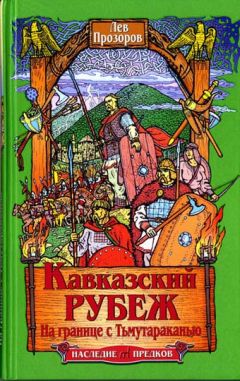 Лев Прозоров - Кавказский рубеж. На границе с Тьмутараканью - Читать 📖 Читать онлайн 👀 Читаемые книги читать онлайн бесплатно 🔥 booksread-online.com