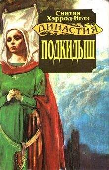 Синтия Хэррод-Иглз - Подкидыш - Читать 📖 Читать онлайн 👀 Читаемые книги читать онлайн бесплатно 🔥 booksread-online.com