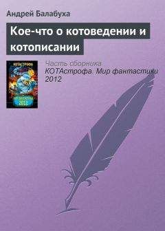 Андрей Балабуха - Кое-что о котоведении и котописании - Читать 📖 Читать онлайн 👀 Читаемые книги читать онлайн бесплатно 🔥 booksread-online.com