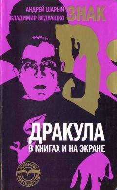 Андрей Шарый - Знак D: Дракула в книгах и на экране - Читать 📖 Читать онлайн 👀 Читаемые книги читать онлайн бесплатно 🔥 booksread-online.com