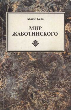 Моше Бела - Мир Жаботинского - Читать 📖 Читать онлайн 👀 Читаемые книги читать онлайн бесплатно 🔥 booksread-online.com