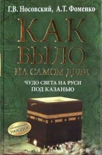 Анатолий Фоменко - Как было на самом деле. Чудо света на Руси под Казанью - Читать 📖 Читать онлайн 👀 Читаемые книги читать онлайн бесплатно 🔥 booksread-online.com