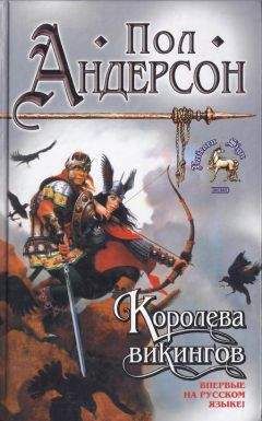 Пол Андерсон - Королева викингов - Читать 📖 Читать онлайн 👀 Читаемые книги читать онлайн бесплатно 🔥 booksread-online.com