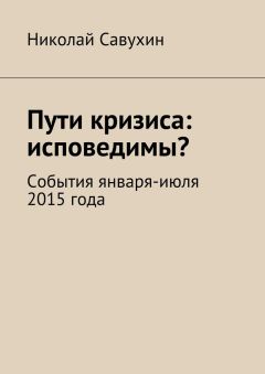 Николай Савухин - Пути кризиса: исповедимы? - Читать Читать онлайн Читаемые книги читать онлайн бесплатно booksread-online.com
