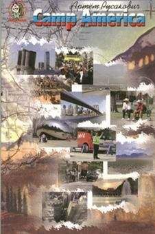 Артем Русакович - Camp America - Читать Читать онлайн Читаемые книги читать онлайн бесплатно booksread-online.com