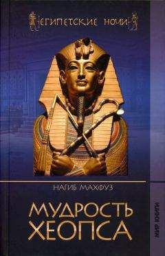 Нагиб Махфуз - Мудрость Хеопса - Читать 📖 Читать онлайн 👀 Читаемые книги читать онлайн бесплатно 🔥 booksread-online.com
