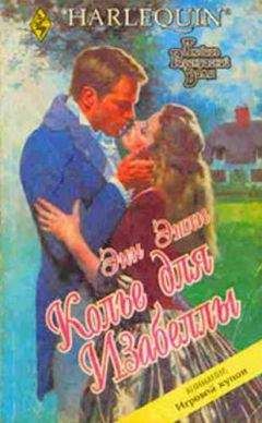 Энн Эшли - Колье для Изабеллы - Читать 📖 Читать онлайн 👀 Читаемые книги читать онлайн бесплатно 🔥 booksread-online.com
