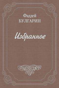 Фаддей Булгарин - Как люди дружатся - Читать 📖 Читать онлайн 👀 Читаемые книги читать онлайн бесплатно 🔥 booksread-online.com
