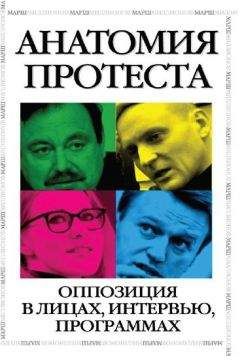 Ольга Романова - Анатомия протеста. Оппозиция в лицах, интервью, программах - Читать 📖 Читать онлайн 👀 Читаемые книги читать онлайн бесплатно 🔥 booksread-online.com