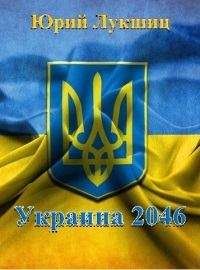 Юрий Лукшиц - Распад Украины. Независимый Крым - Читать 📖 Читать онлайн 👀 Читаемые книги читать онлайн бесплатно 🔥 booksread-online.com