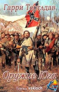 Гарри Норман Тертлдав - Оружие юга (ЛП) - Читать 📖 Читать онлайн 👀 Читаемые книги читать онлайн бесплатно 🔥 booksread-online.com