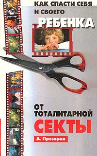 Александр Прозоров - Как спасти ребенка от секты - Читать 📖 Читать онлайн 👀 Читаемые книги читать онлайн бесплатно 🔥 booksread-online.com