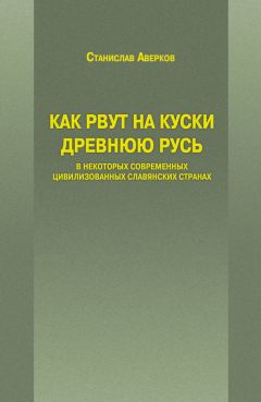 Станислав Аверков - Как рвут на куски Древнюю Русь в некоторых современных цивилизованных славянских странах - Читать 📖 Читать онлайн 👀 Читаемые книги читать онлайн бесплатно 🔥 booksread-online.com