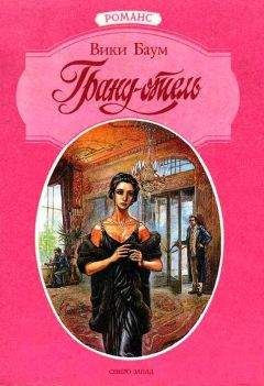 Вики Баум - Гранд-отель - Читать | Читать онлайн | Читаемые книги читать онлайн бесплатно | booksread-online.com