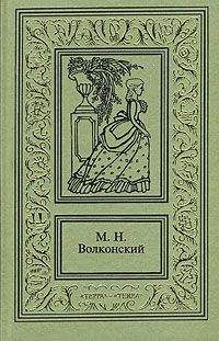 Михаил Волконский - Авантюрный Xviii век в романах M. H. Волконского - Читать 📖 Читать онлайн 👀 Читаемые книги читать онлайн бесплатно 🔥 booksread-online.com
