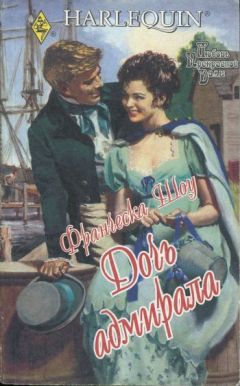 Франческа Шоу - Дочь адмирала - Читать 📖 Читать онлайн 👀 Читаемые книги читать онлайн бесплатно 🔥 booksread-online.com