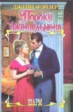 Джейн Фэйзер - Пороки джентльмена - Читать 📖 Читать онлайн 👀 Читаемые книги читать онлайн бесплатно 🔥 booksread-online.com