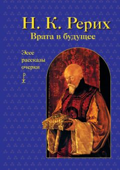 Николай Рерих - Врата в будущее. Эссе, рассказы, очерки - Читать 📖 Читать онлайн 👀 Читаемые книги читать онлайн бесплатно 🔥 booksread-online.com