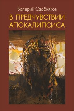 Валерий Сдобняков - В предчувствии апокалипсиса - Читать Читать онлайн Читаемые книги читать онлайн бесплатно booksread-online.com