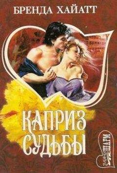 Бренда Хайатт - Каприз судьбы - Читать Читать онлайн Читаемые книги читать онлайн бесплатно booksread-online.com
