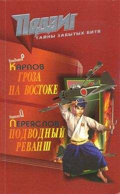 Николай Переяслов - Подводный реванш - Читать 📖 Читать онлайн 👀 Читаемые книги читать онлайн бесплатно 🔥 booksread-online.com