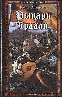 Юлия Андреева - Рыцарь Грааля - Читать 📖 Читать онлайн 👀 Читаемые книги читать онлайн бесплатно 🔥 booksread-online.com