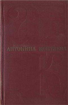 Антонина Коптяева - Собрание сочинений. Т. 4. Дерзание.Роман. Чистые реки. Очерки - Читать 📖 Читать онлайн 👀 Читаемые книги читать онлайн бесплатно 🔥 booksread-online.com
