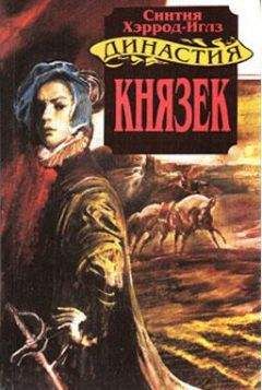 Синтия Хэррод-Иглз - Князек - Читать 📖 Читать онлайн 👀 Читаемые книги читать онлайн бесплатно 🔥 booksread-online.com