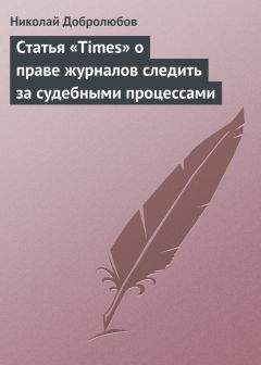 Николай Добролюбов - Статья «Times» о праве журналов следить за судебными процессами - Читать 📖 Читать онлайн 👀 Читаемые книги читать онлайн бесплатно 🔥 booksread-online.com