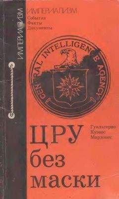 Гуальтерио Мардонес - ЦРУ без маски - Читать Читать онлайн Читаемые книги читать онлайн бесплатно booksread-online.com