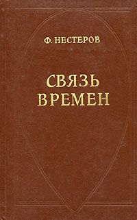 Федор Нестеров - Связь времен - Читать 📖 Читать онлайн 👀 Читаемые книги читать онлайн бесплатно 🔥 booksread-online.com