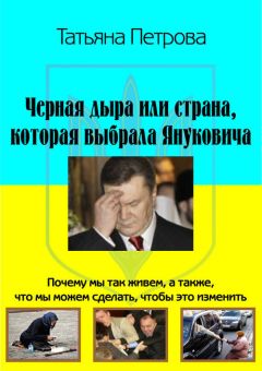 Татьяна Петрова - Черная дыра, или Страна, которая выбрала Януковича - Читать 📖 Читать онлайн 👀 Читаемые книги читать онлайн бесплатно 🔥 booksread-online.com